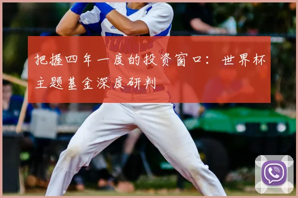 把握四年一度的投资窗口：世界杯主题基金深度研判