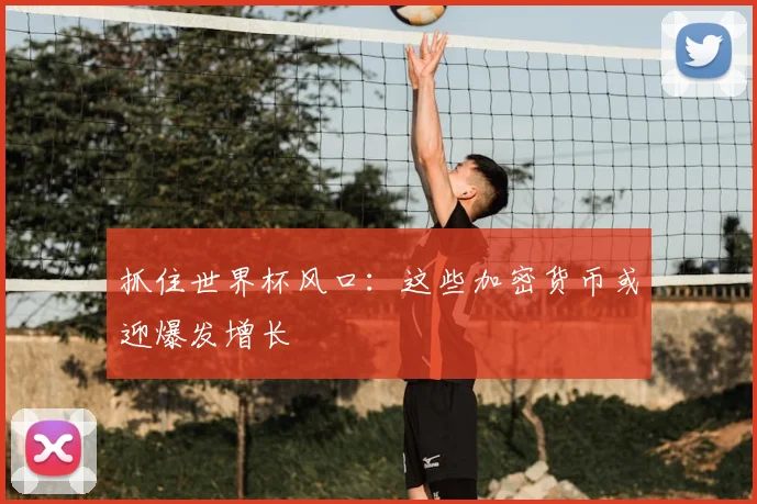 抓住世界杯风口：这些加密货币或迎爆发增长
