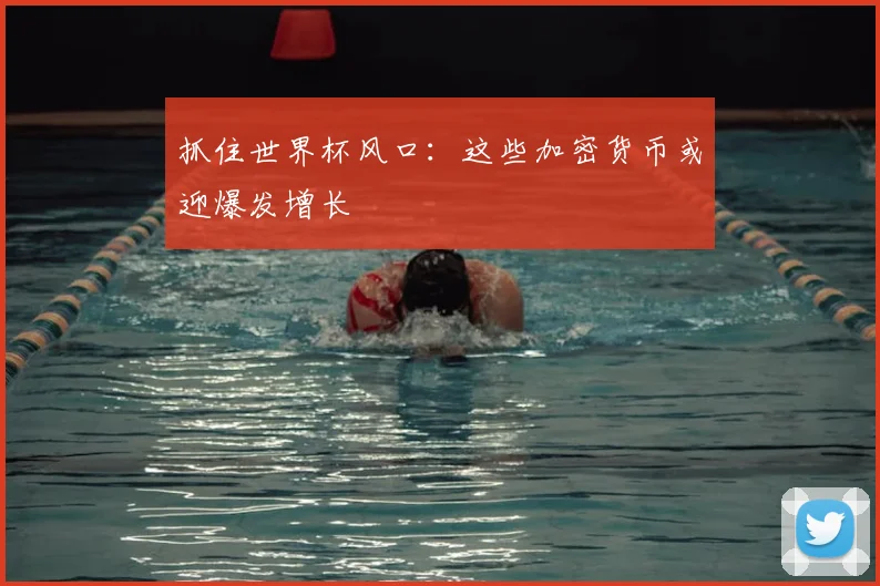 抓住世界杯风口：这些加密货币或迎爆发增长