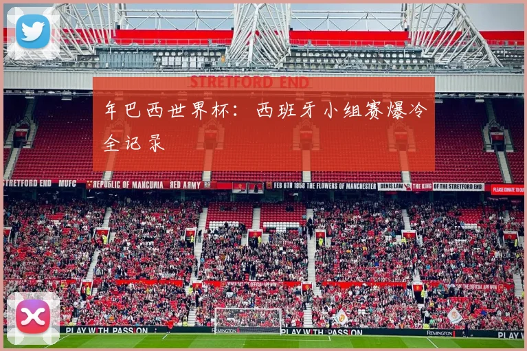 年巴西世界杯：西班牙小组赛爆冷全记录