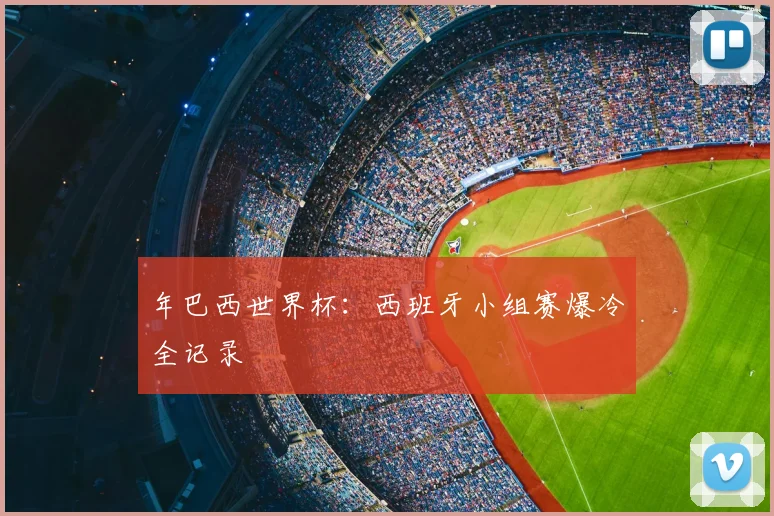 年巴西世界杯:西班牙小组赛爆冷全记录