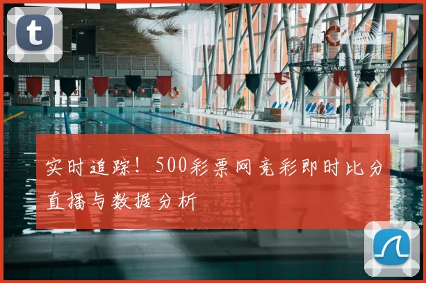 实时追踪!500彩票网竞彩即时比分直播与数据分析