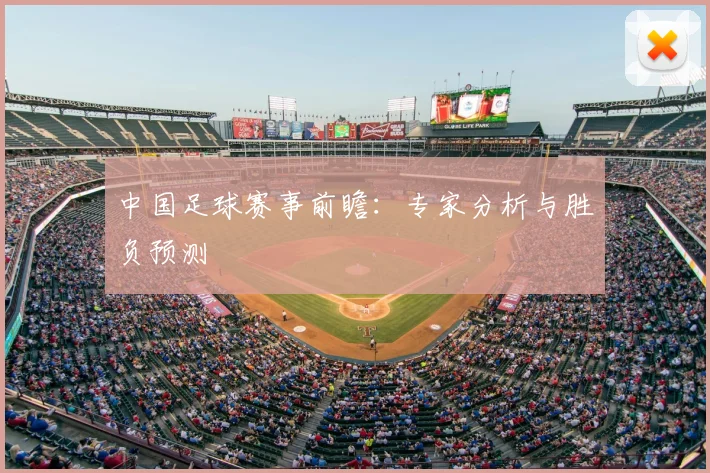 中国足球赛事前瞻：专家分析与胜负预测