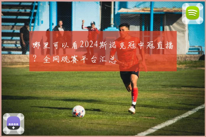 哪里可以看2024斯诺克冠中冠直播?全网观赛平台汇总