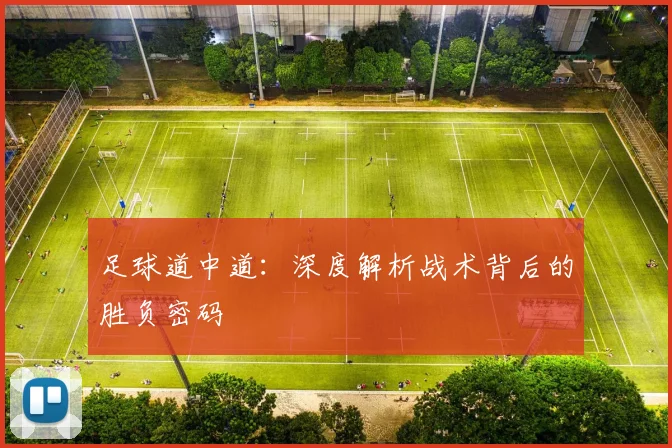 足球道中道:深度解析战术背后的胜负密码