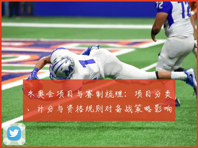 冬奥会项目与赛制梳理：项目分类、计分与资格规则对备战策略影响