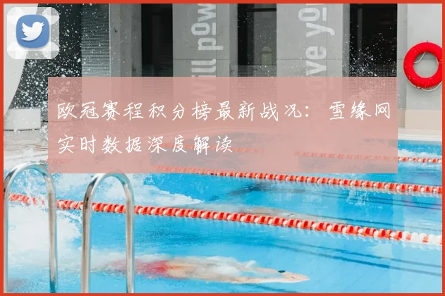 欧冠赛程积分榜最新战况：雪缘网实时数据深度解读