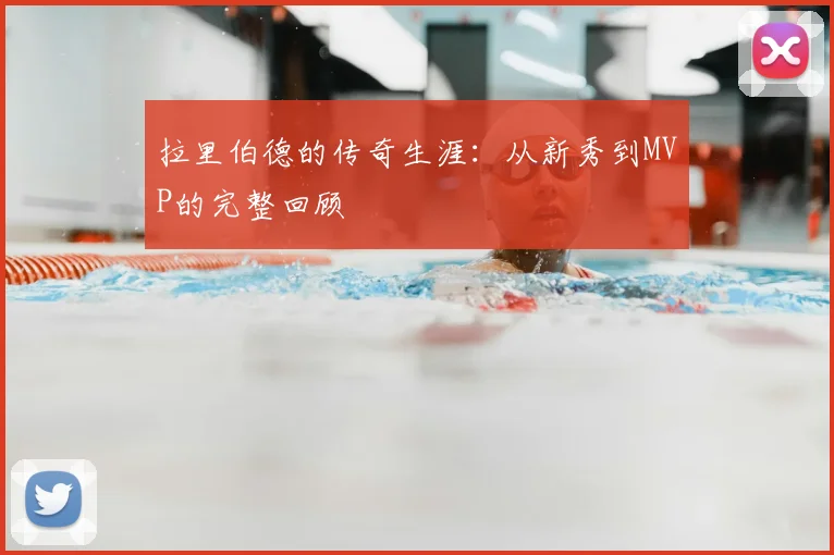 拉里伯德的传奇生涯：从新秀到MVP的完整回顾