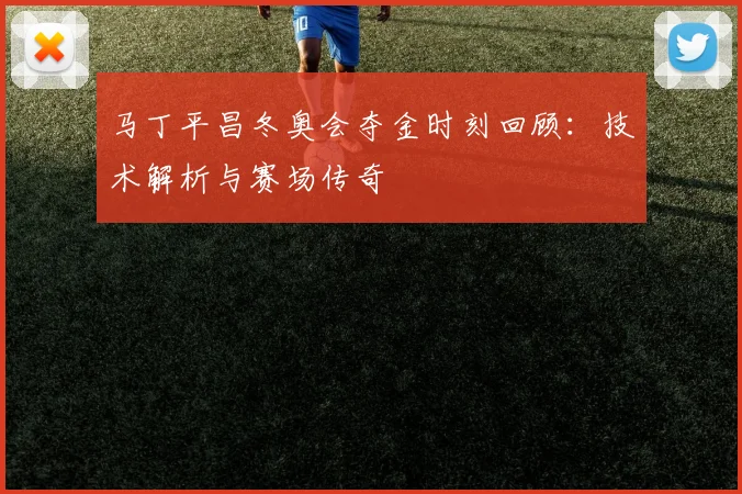 马丁平昌冬奥会夺金时刻回顾：技术解析与赛场传奇