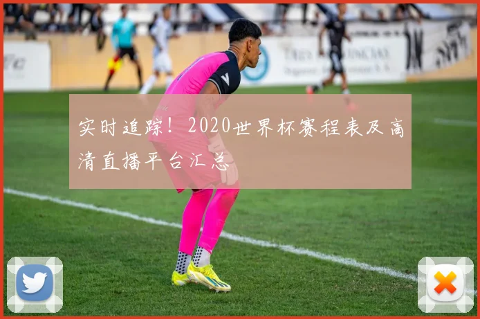 实时追踪！2020世界杯赛程表及高清直播平台汇总