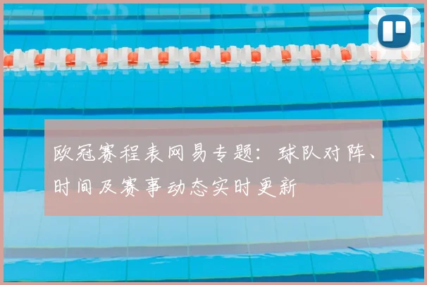 欧冠赛程表网易专题：球队对阵、时间及赛事动态实时更新