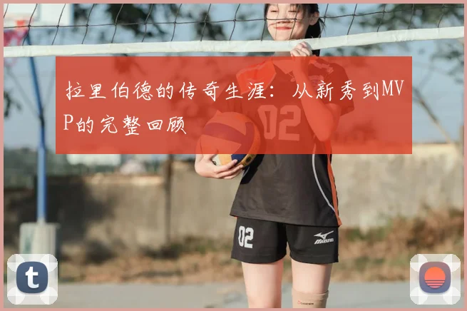 拉里伯德的传奇生涯：从新秀到MVP的完整回顾