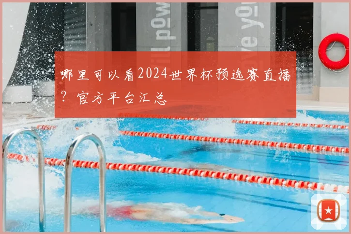 哪里可以看2024世界杯预选赛直播?官方平台汇总
