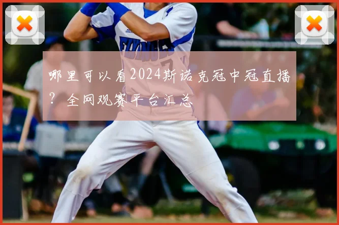 哪里可以看2024斯诺克冠中冠直播?全网观赛平台汇总